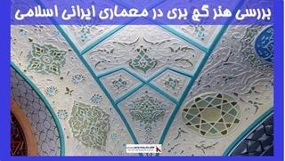 بررسی هنر گچ بری در معماری ایرانی اسلامی