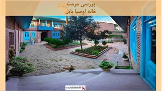 پروژه مرمت خانه اوصیا بابل