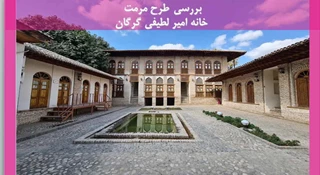 مرمت خانه امیر لطیفی گرگان 
