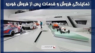 بررسی نمایندگی فروش و خدمات پس از فروش خودرو