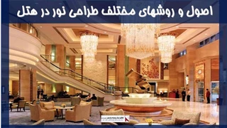 اصول و ضوابط نور و نورپردازی در هتل
