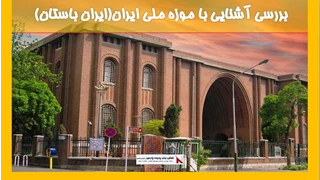 بررسی آشنایی با موزه ملی ایران(ایران باستان)
