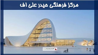 طرح مرکز فرهنگی حیدر علی اف