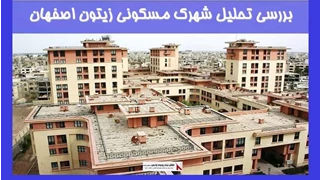 بررسی تحلیل شهرک مسکونی زیتون اصفهان