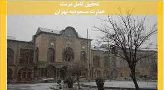 مرمت عمارت مسعودیه تهران
