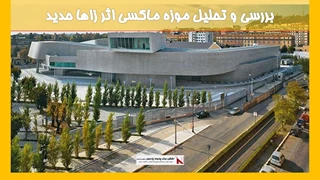 بررسی و تحلیل موزه ماکسی اثر زاها حدید