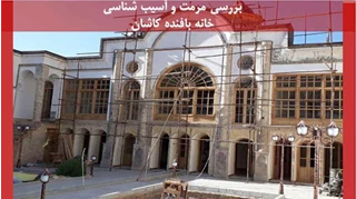 بررسی مرمت و آسیب شناسی خانه بافنده کاشان