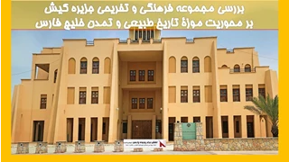 بررسی مجموعه فرهنگی و تفریحی جزیره کیش 