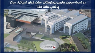 دو نمونه موردی خارجی بیمارستان سنت خوان اسپانیا ، مرکز پزشکی سانتا کلارا 