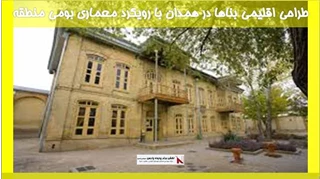 بررسی طراحی اقلیمی بناها در همدان با رویکرد معماری بومی منطقه