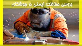 بررسی حفاظت ایمنی در جوشکای