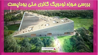 بررسی موزه لودویگ گالری ملی بوداپست
