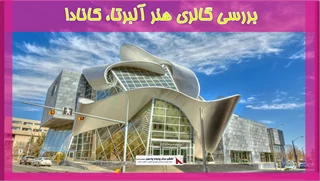 بررسی گالری هنر آلبرتا، کانادا