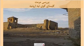 پروژه مرمت کلیسای گوی تپه در ارومیه