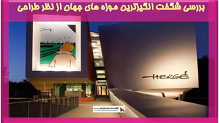 بررسی شگفت انگیزترین موزه های جهان از نظر طراحی