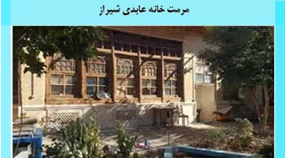  مرمت خانه عابدی شیراز 