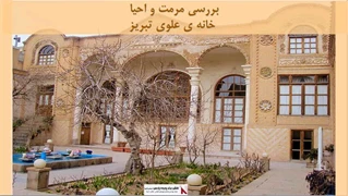 پروژه مرمت و احیا خانه ی علوی تبریز