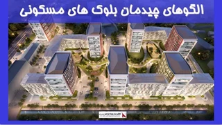 بررسی الگوهای چیدمان بلوک های مسکونی