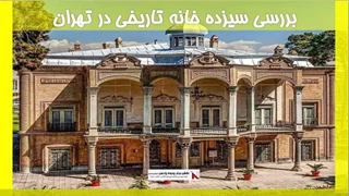 بررسی سیزده خانه تاریخی در تهران