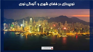 بررسی نورپردازی در فضای شهری و آلودگی نوری
