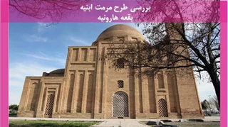 طرح مرمت ابنیه بقعه هارونیه