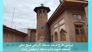 مرمت مسجد تاریخی شیخ صفی (مسجد شهیدیه) و مسجد اردبیلیان رشت