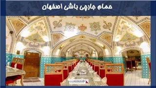 معماری حمام جارچی باشی اصفهان