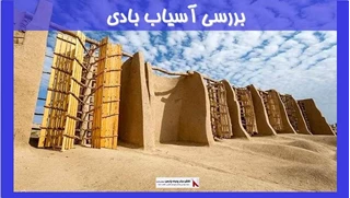 بررسی آسیاب بادی