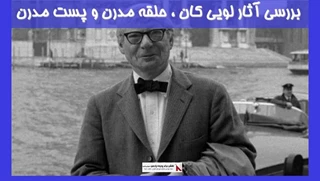 بررسی آثار لویی کان ، حلقه مدرن و پست مدرن