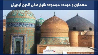 پروژه معماری و مرمت مجموعه شیخ صفی الدین اردبیلی