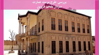 طرح مرمت عمارت سردار مفخم قزوین