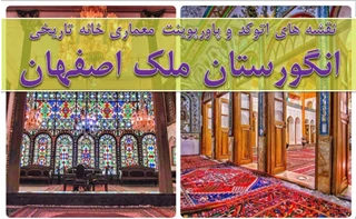 پلان خانه تاریخی انگورستان ملک اصفهان 
