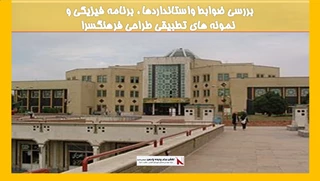 بررسی ضوابط واستانداردها ، برنامه فیزیکی و نمونه های تطبیقی طراحی فرهنگسرا