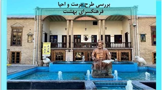 مرمت و احیا فرهنگسرای بهشت