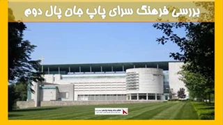 بررسی فرهنگ سرای پاپ جان پال دوم