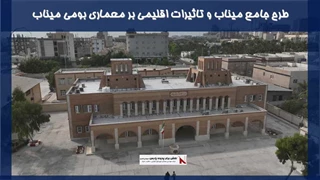 طرح جامع میناب و تاثیرات اقلیمی بر معماری بومی میناب