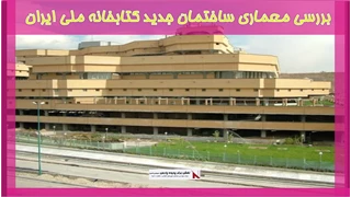 بررسی معماری ساختمان جدید کتابخانه ملی ایران 