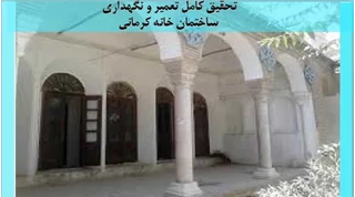 تحقیق کامل تعمیر و نگهداری ساختمان خانه کرمانی