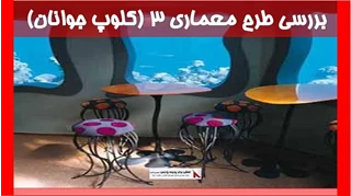 بررسی طرح معماری 3 (کلوپ جوانان) 