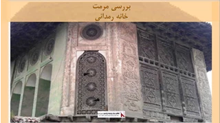 پروژه مرمت خانه رمدانی