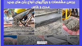 بررسی مشخصات و ویژگیهای انواع بتن های جدید مدرن و خاص