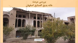پاورپوینت مرمت خانه بدیع الصنایع اصفهان