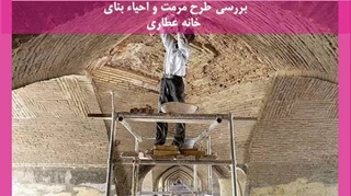 طرح مرمت و احیاء بنای خانه عطاری