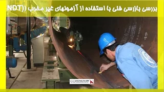  بررسی جامع بازرسی فنی جوش با استفاده از روش‌های غیرمخرب (NDT)