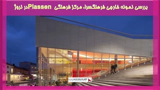 بررسی نمونه خارجی فرهنگسرا، مرکز فرهنگی Plassen در نروژ