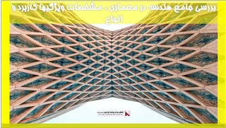 بررسی جامع هندسه در معماری ، مشخصات ویژگیها کاربرد و انواع 