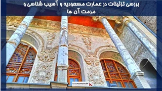 تزئینات در عمارت مسعودیه و آسیب شناسی و مرمت آن ها