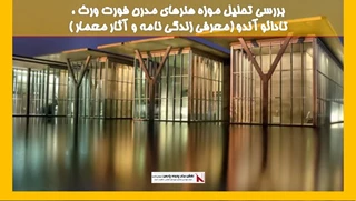 بررسی تحلیل موزه هنرهای مدرن فورت ورث ،  تادائو آندو 