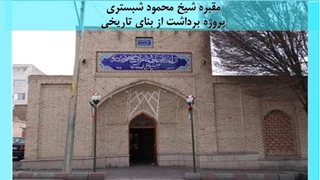 پاورپوینت مقبره شیخ محمود شبستری