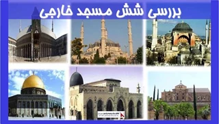 بررسی و تحلیل نمونه های موردی مساجد تاریخی خارجی 
